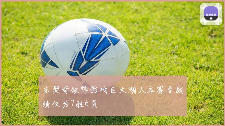 东契奇缺阵影响巨大湖人本赛季战绩仅为7胜6负