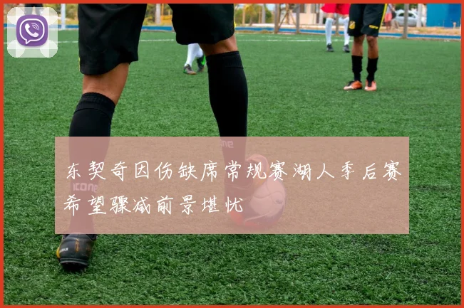 东契奇因伤缺席常规赛湖人季后赛希望骤减前景堪忧