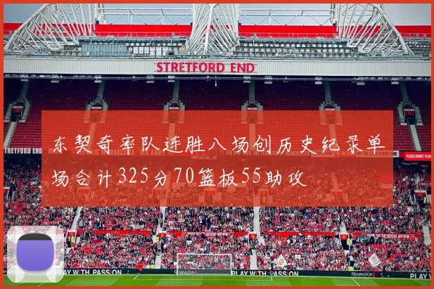 东契奇率队连胜八场创历史纪录单场合计325分70篮板55助攻