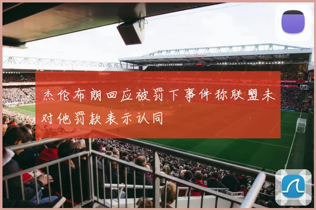 杰伦布朗回应被罚下事件称联盟未对他罚款表示认同