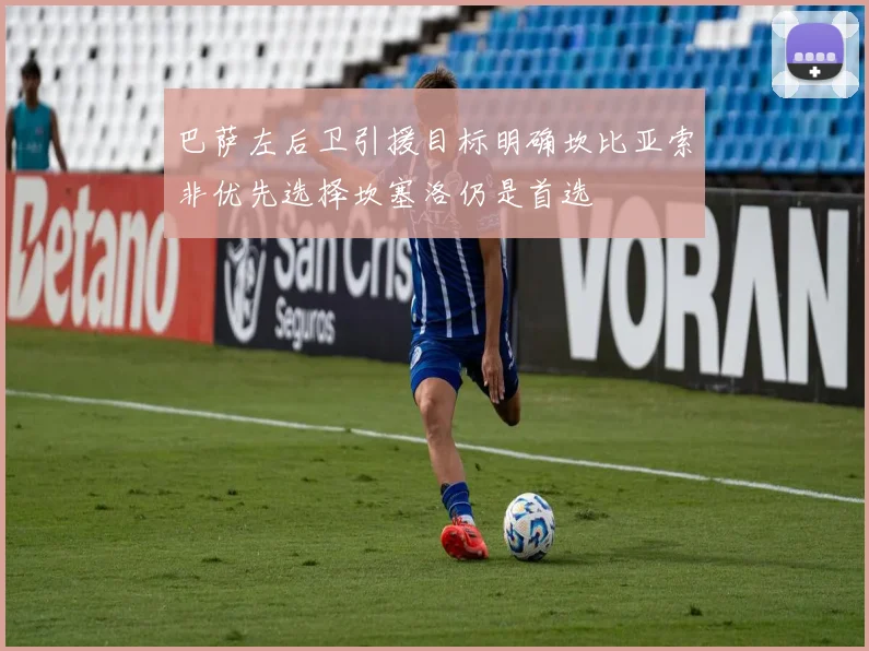 巴萨左后卫引援目标明确坎比亚索非优先选择坎塞洛仍是首选