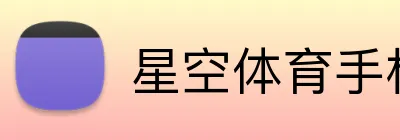 星空体育手机网页版 logo